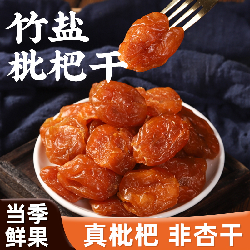 竹盐枇杷干泡水果干换季煲粥软糯甘草果脯办公休闲无核蜜饯小零食