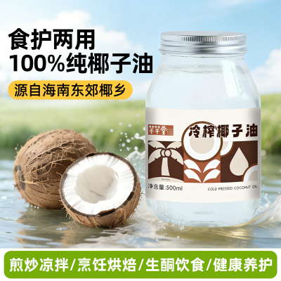 冷压初榨椰子油500ml食用油椰油烘焙热炒凉拌油身体油食护两用