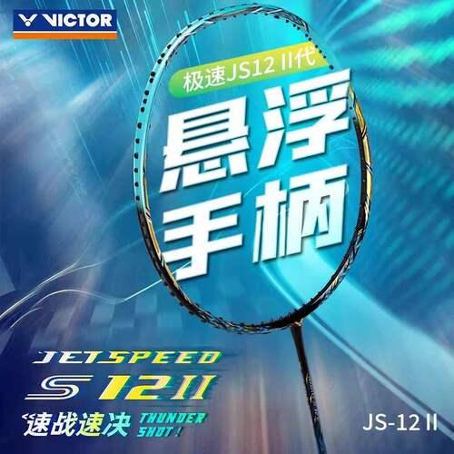 VICTOR胜利羽毛球拍新色极速12二代JS12II速度型进攻单拍专业神速