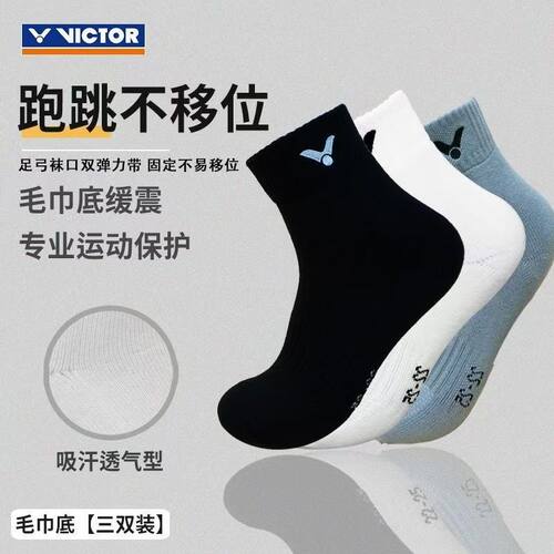 威克多羽球防滑耐磨毛巾底运动袜