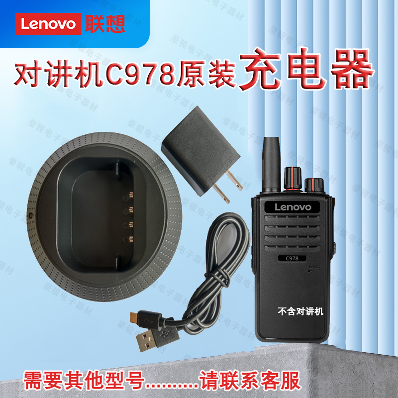 联想对讲机C978原装座充充电器