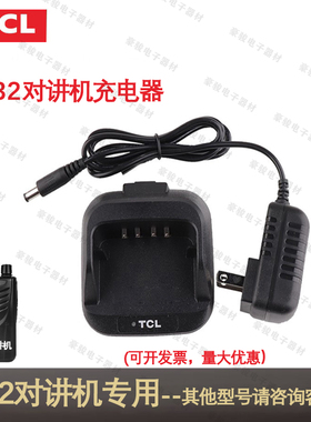 TCL对讲机HT32专用充电器原装座充原配充电头对讲手台配件充电器