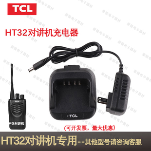 TCL对讲机HT32专用充电器原装座充原配充电头对讲手台配件充电器