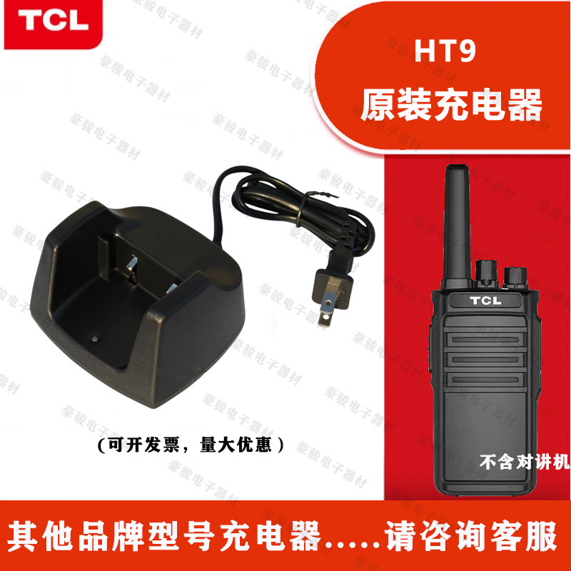 TCL对讲机HT9原装充电器