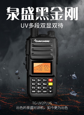 泉盛（QUANSHENG） TG-UV2PLUS对讲机 大功率10W 户外酒店手持台