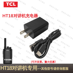 TCL对讲机HT18充电器原装座充原配充电头对讲手台配件充电器