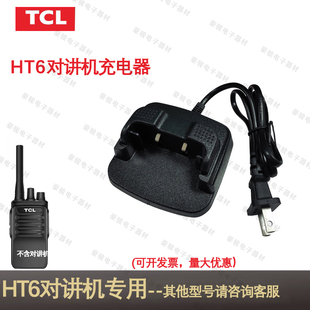 TCL对讲机HT6充电器原装座充原配充电头对讲机配件手台充电器