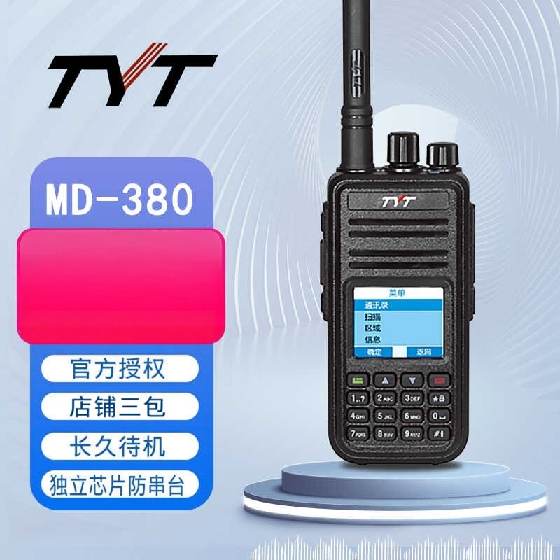 TYT特易通MD-380数字对讲机 大功率远距离 户外自驾游手持台