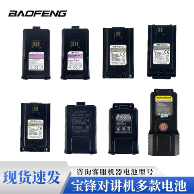 宝锋UV5RH对讲机电池宝峰对机