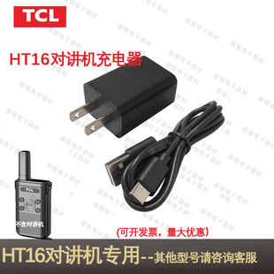 TCL对讲机HT16专用充电器原装座充原配充电头对讲手台配件充电器