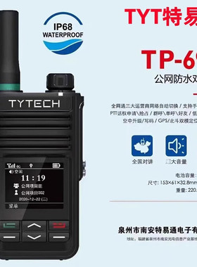 TYT特易通TP-690公网对讲机 全网通5000公里防水 户外酒店手持台
