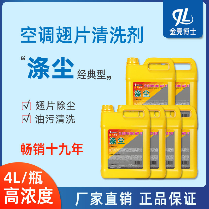 金亮博士空调翅片清洗剂4L铝翅片散热器外机清洁剂厨房除油烟机图片