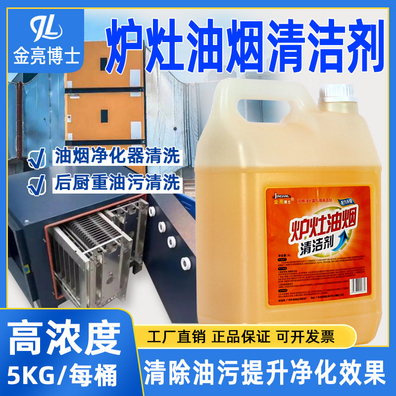 金亮电场油污清洁剂强力高浓度炉灶烧烤车油烟净化器冷凝器清洗剂