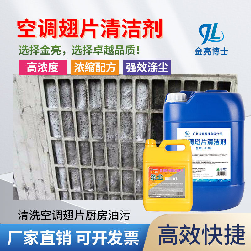金亮涤尘空调翅片清洗剂散热器冷凝器水箱外机铝片厨房油污清洁剂