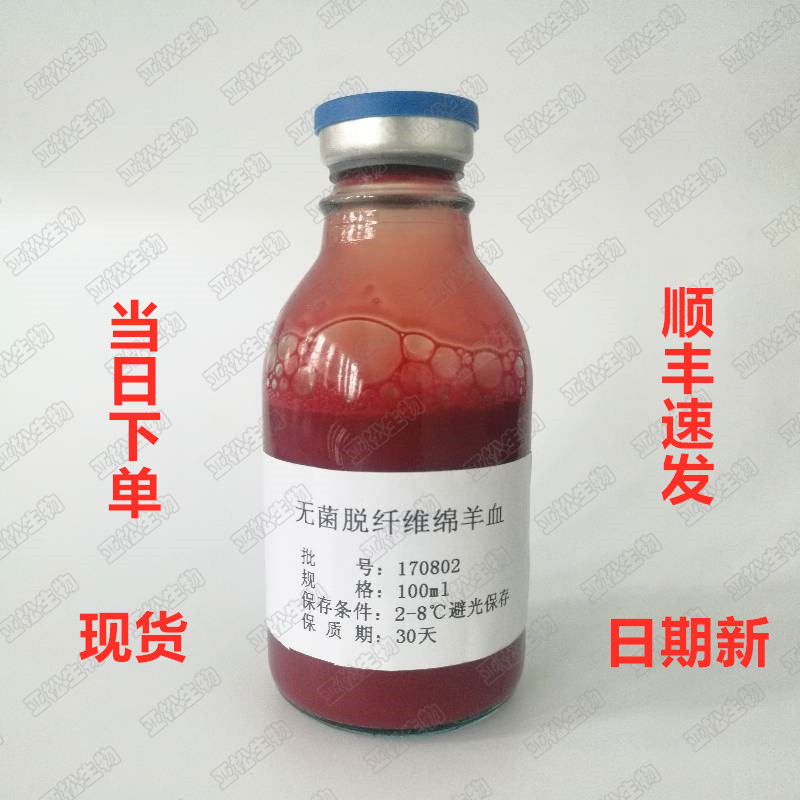 无菌脱纤维羊血100ml/瓶 新鲜绵羊血 无菌脱纤维羊血 新鲜批次