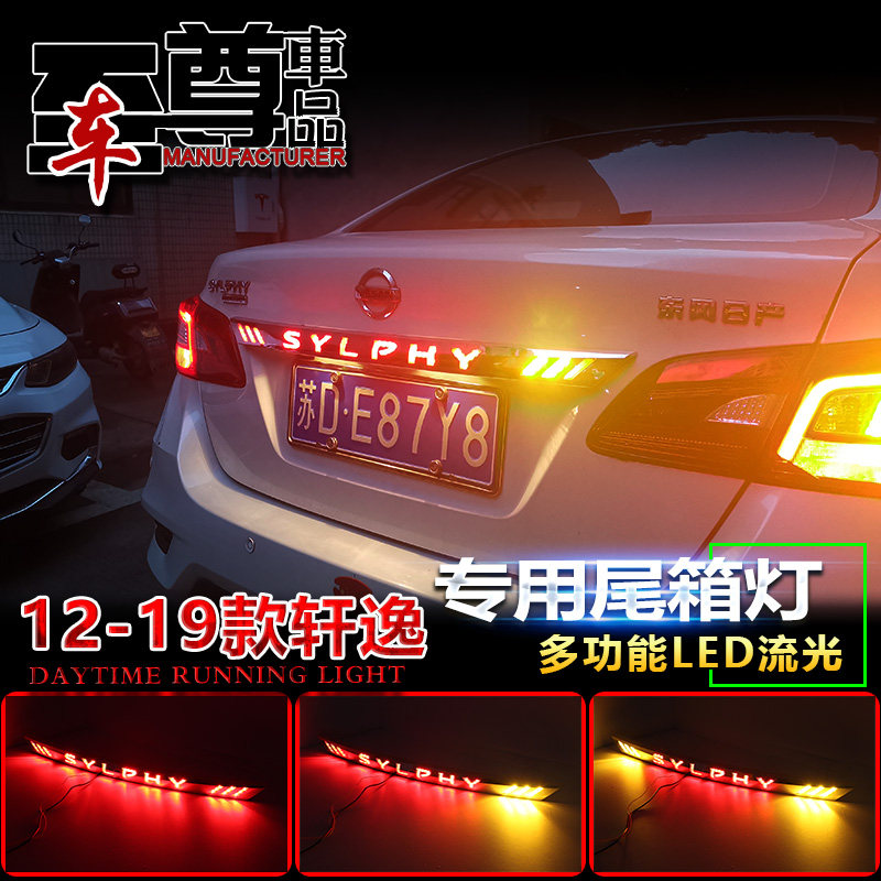 改装新轩逸流光刹车灯