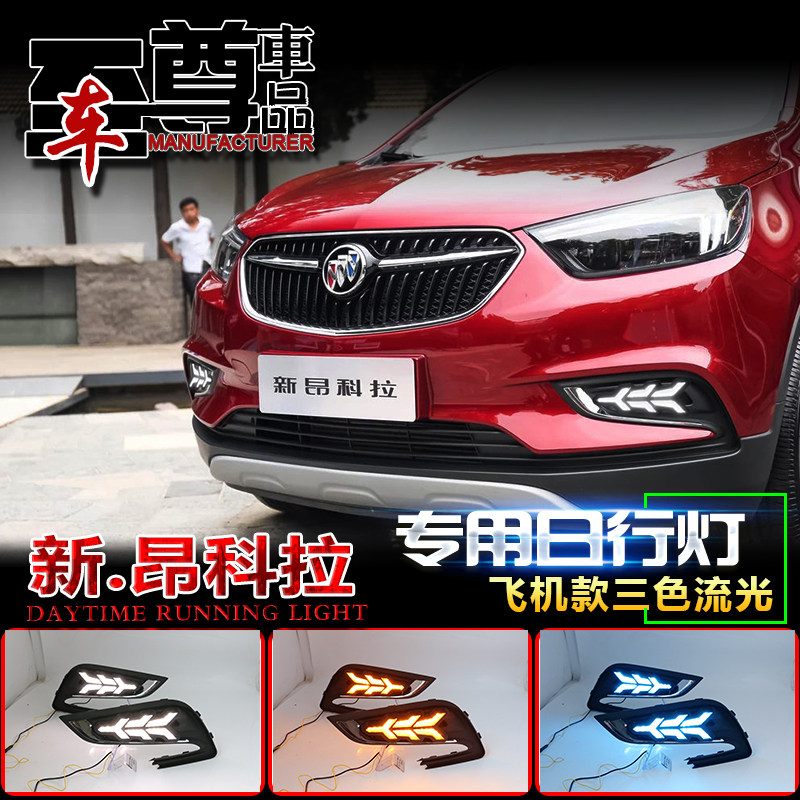 16-18昂科拉专用雾灯日行灯