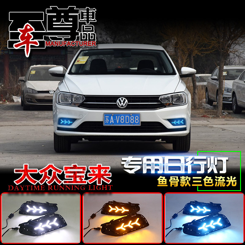 宝来改装LED流光日行灯