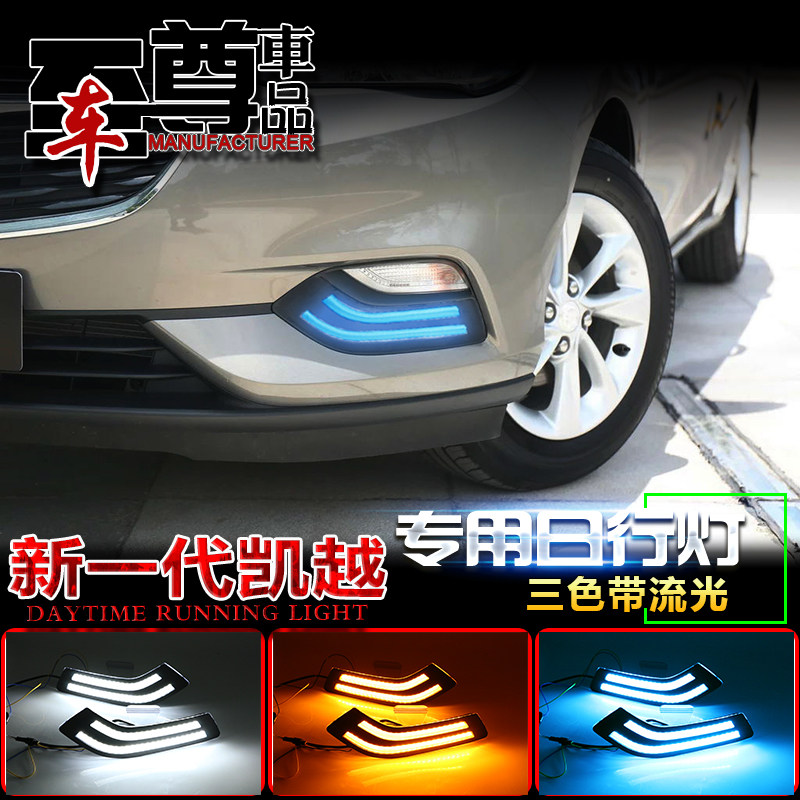 18-19款新凯越日行灯别克新一代凯越专用改装LED日间行车灯前杠灯