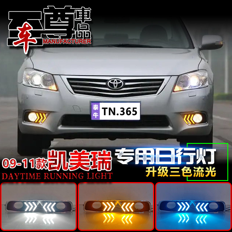 09-11款凯美瑞改装LED流光日行灯