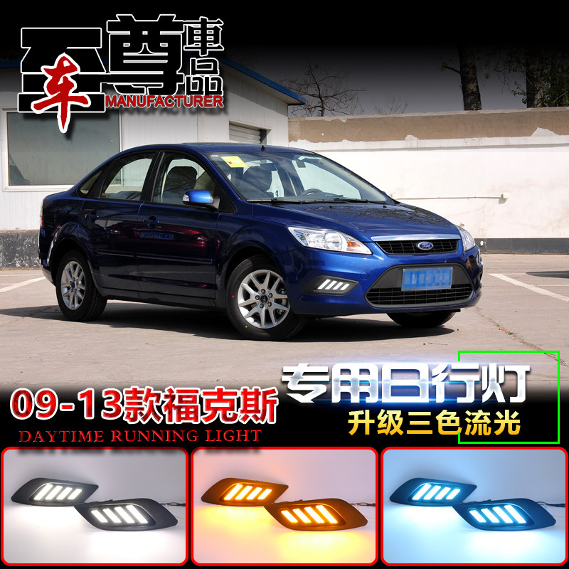 09-13款福克斯改装LED装饰灯
