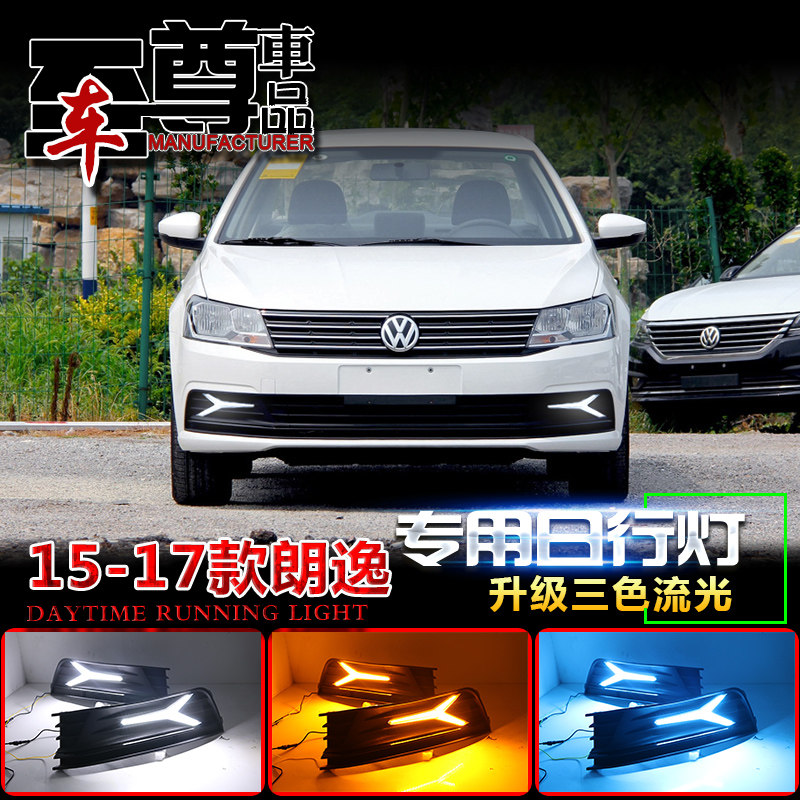 朗逸改装LED流光日行灯