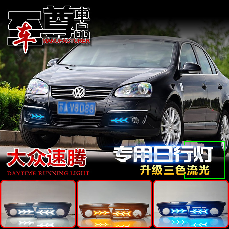 06-11款大众速腾改装LED日行灯