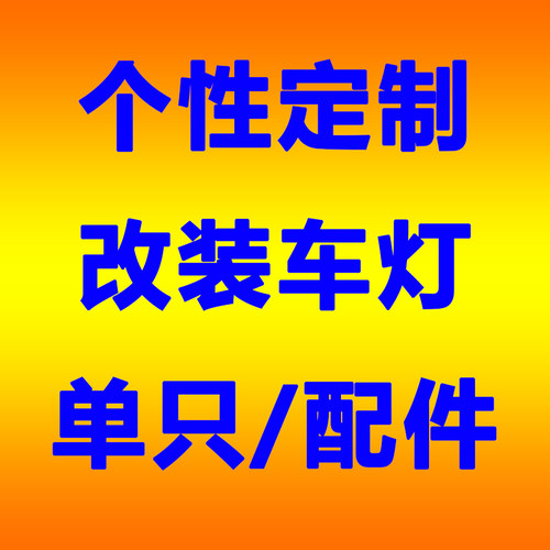 个性定制改装车灯单只配件需要多少拍下多少定制产品不换