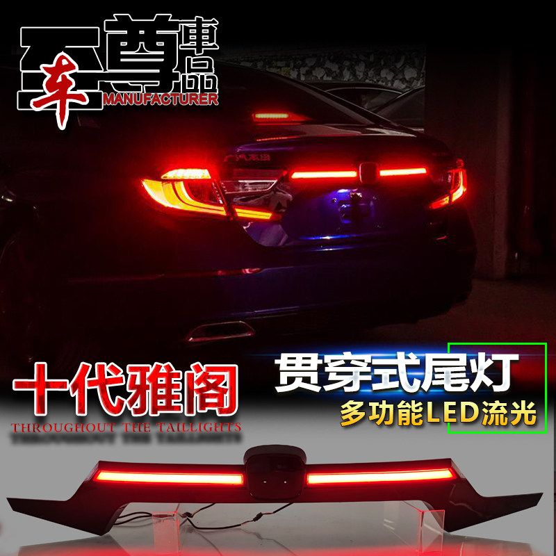 本田雅阁专用改装贯穿式尾灯