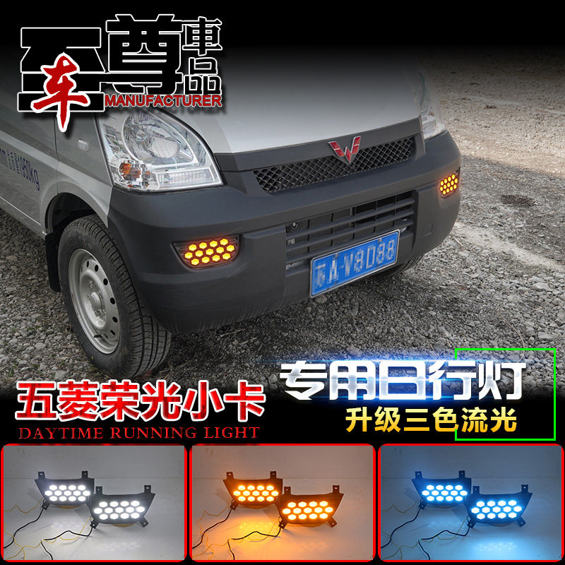 五菱荣光小卡改装LED日行灯