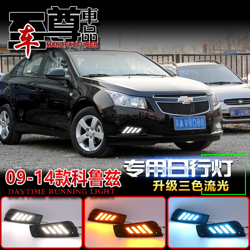 09-14款科鲁兹改装LED流光日行灯