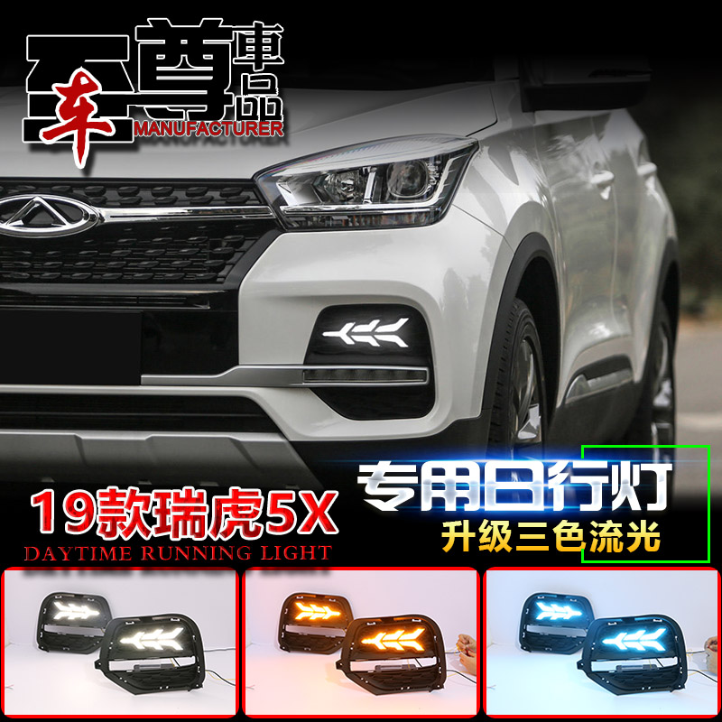 奇瑞瑞虎改装流光转向日间行车灯