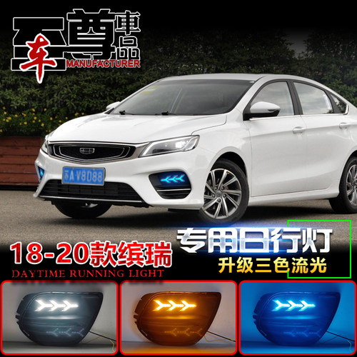 18-20款缤瑞改装流光LED日行灯