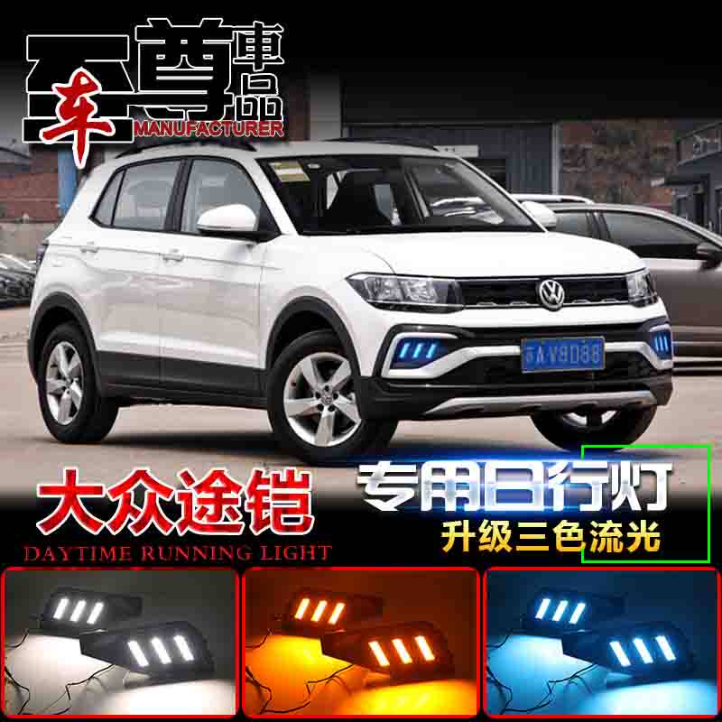 大众途铠专用LED前杠日行灯