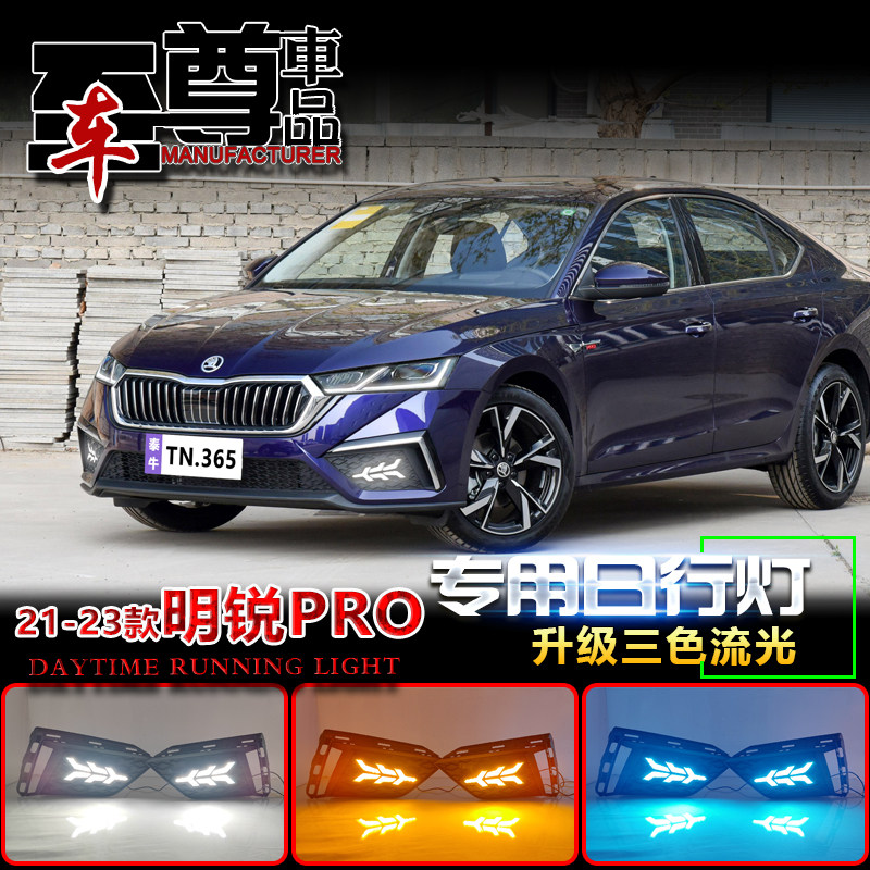 21-23明锐Pro改装LED流光日行灯