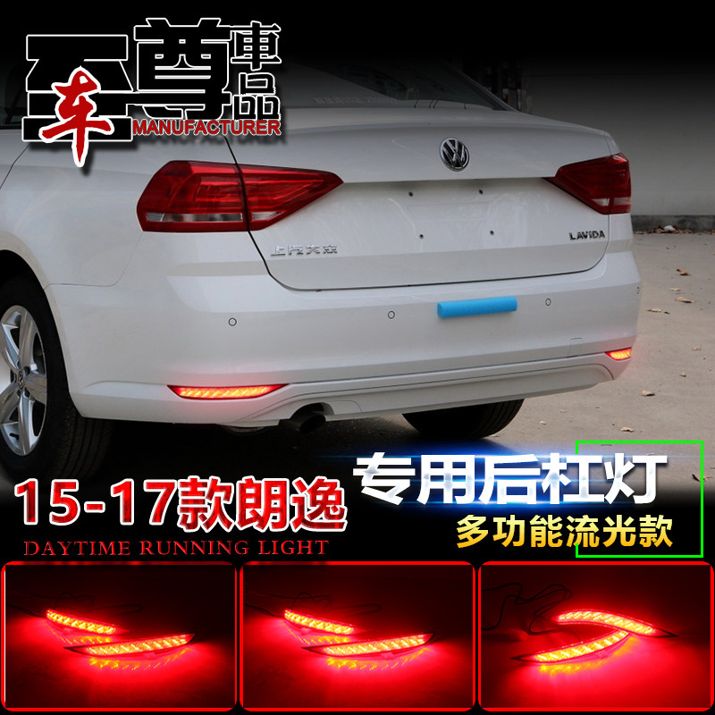 适用于15-17款大众朗逸专用改装LED后杠灯流光转向灯新朗逸刹车灯
