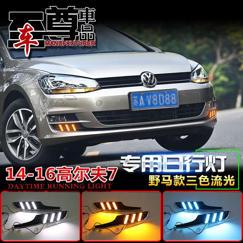 适用于14-17款高尔夫7改装日行灯
