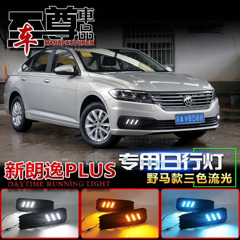 18-19款大众朗逸日行灯新款朗逸PLUS专用改装前雾灯LED日间行车灯