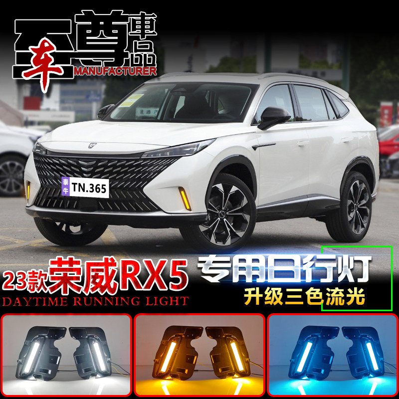 适用于23款荣威RX5专用日行灯前雾灯改装LED日间行车灯前杠装饰灯