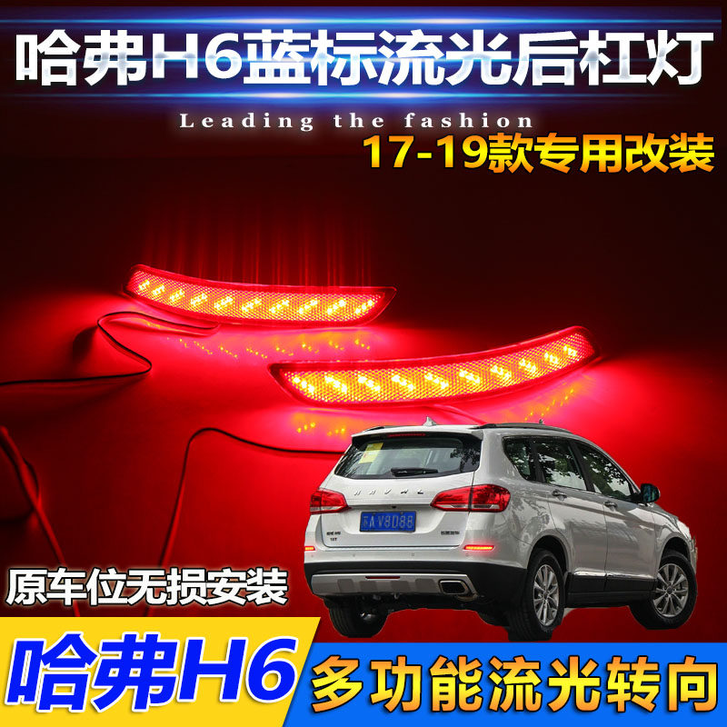 17-19款哈弗蓝标运动版LED后杠灯图片