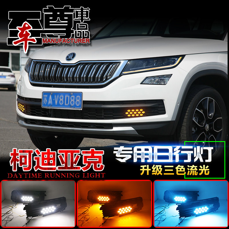 斯柯达柯迪亚克专用改装LED日间行车灯柯迪亚克日行灯前杠装饰灯