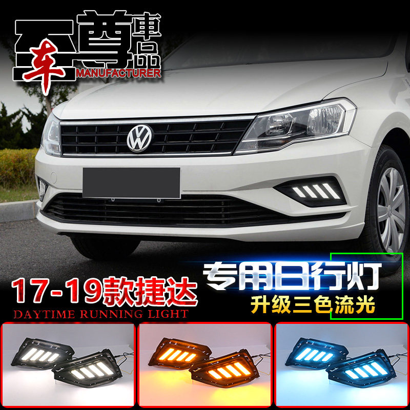 适用于17-19款大众捷达日行灯专用前雾灯改装LED日间行车灯前杠灯
