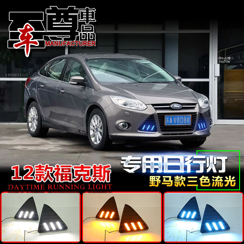 12款福克斯日行灯日间行车灯
