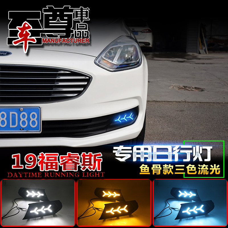 适用于19款新福睿斯专用改装LED日间行车装饰灯日行灯前杠灯雾灯