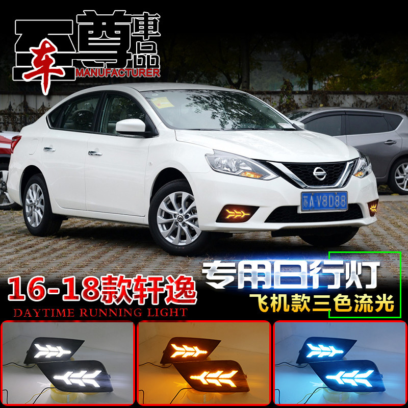 日产轩逸改装led日间行车灯