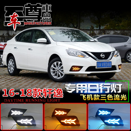 适用于日产轩逸日行灯16-18款尼桑轩逸专用改装LED日间行车灯雾灯