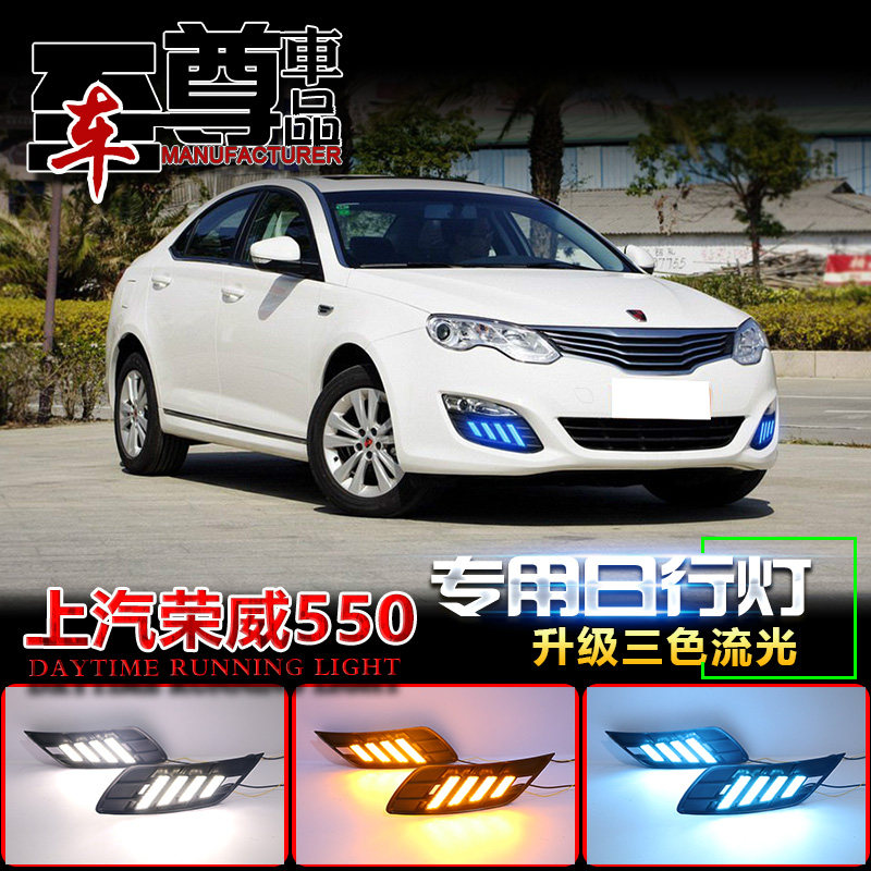 适用于08-16款荣威550日行灯前雾灯专用改装前杠灯LED日间行车灯