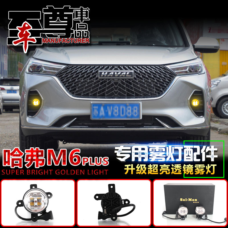 哈弗M6plus改装led黄金眼前雾灯
