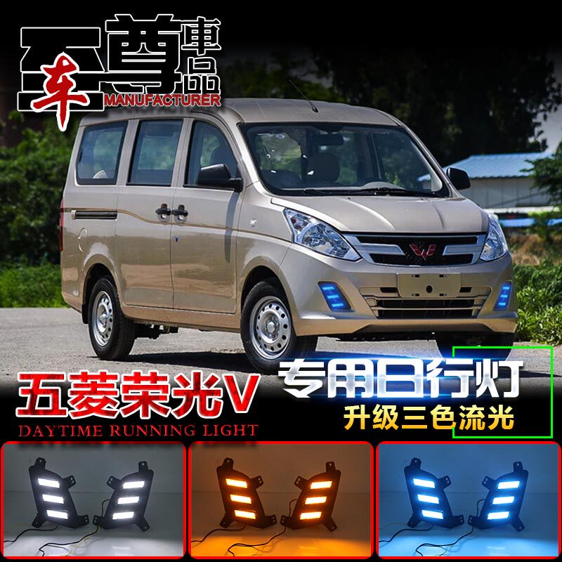 适用于五菱荣光V专用改装前雾灯改装LED日间行车灯荣光V日行灯