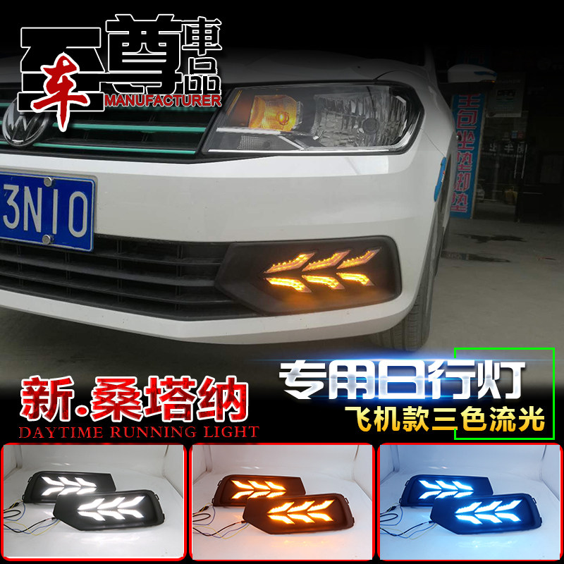 桑塔纳浩纳改装LED日行灯